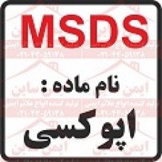 ام اس دی اس اپوکسی ام اس دی اس اپوکسی